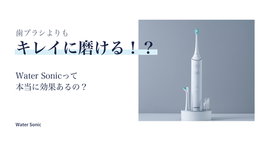 歯ブラシよりもキレイに磨ける！？Water Sonicって本当に効果あるの？