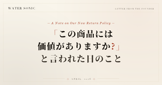 「この商品には価値がありますか?」と言われた日のこと